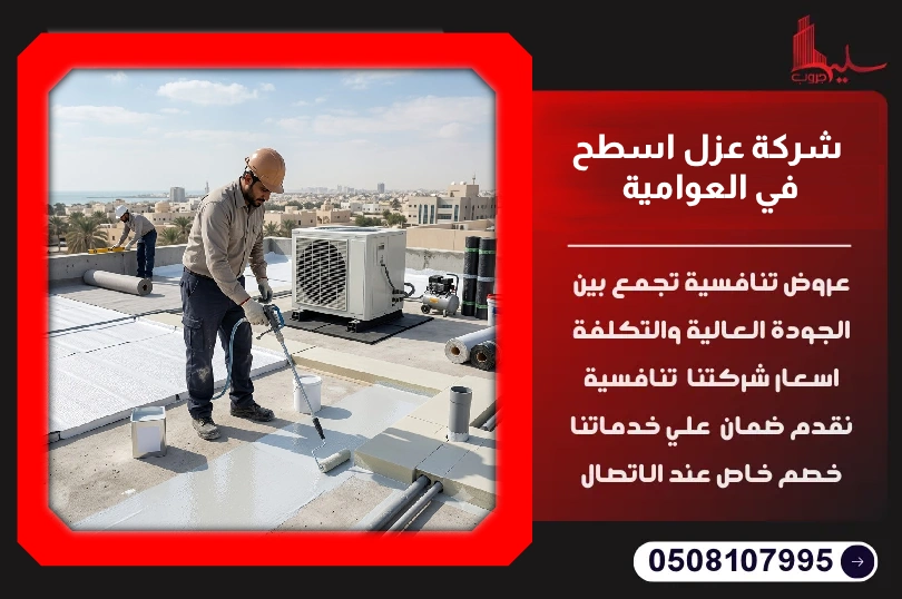 شركة عزل اسطح في العوامية شركة عزل اسطح في العوامية
