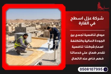 شركة عزل اسطح في القارة