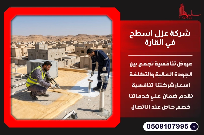 شركة عزل اسطح في القارة شركة عزل اسطح في القارة