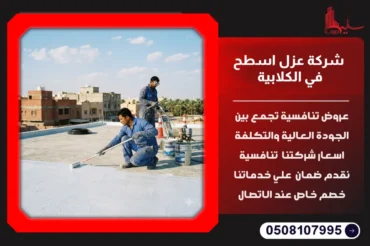 شركة عزل اسطح في الكلابية