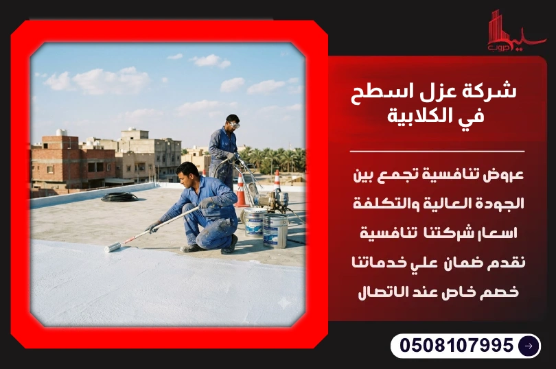 شركة عزل اسطح في الكلابية شركة عزل اسطح في الكلابية