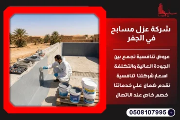 شركة عزل مسابح في الجفر