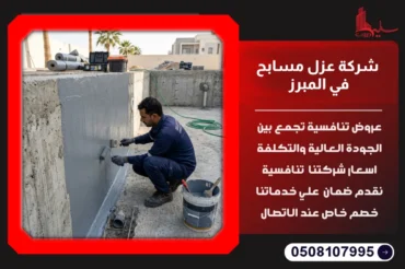 شركة عزل مسابح في المبرز