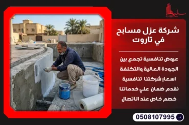 شركة عزل مسابح في تاروت