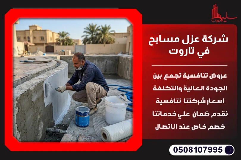 شركة عزل مسابح في تاروت شركة عزل مسابح في تاروت