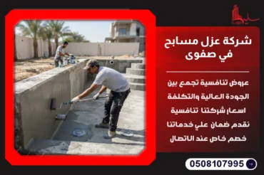 شركة عزل مسابح في صفوى