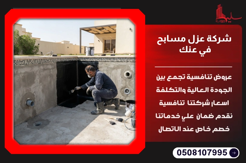 شركة عزل مسابح في عنك شركة عزل مسابح في عنك