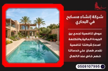 شركة إنشاء مسابح في البحاري
