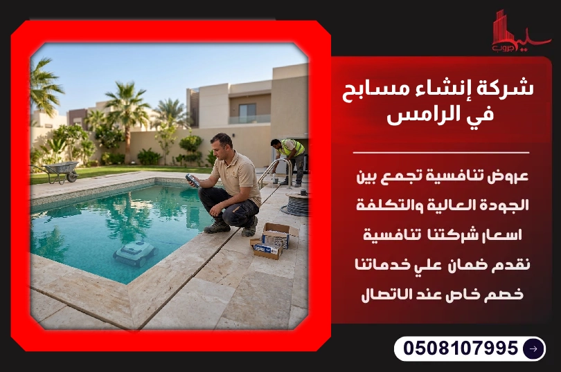 شركة إنشاء مسابح في الرامس شركة إنشاء مسابح في الرامس
