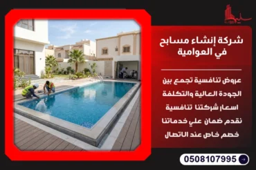 شركة إنشاء مسابح في العوامية