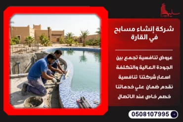 شركة إنشاء مسابح في القارة