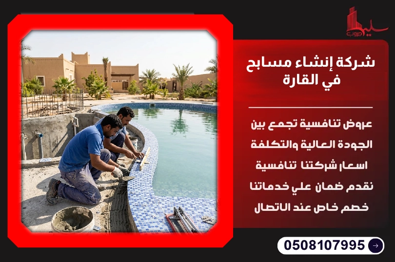 شركة إنشاء مسابح في القارة شركة إنشاء مسابح في القارة