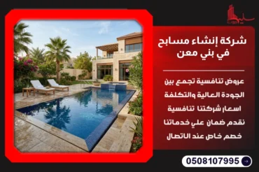 شركة إنشاء مسابح في بني معن