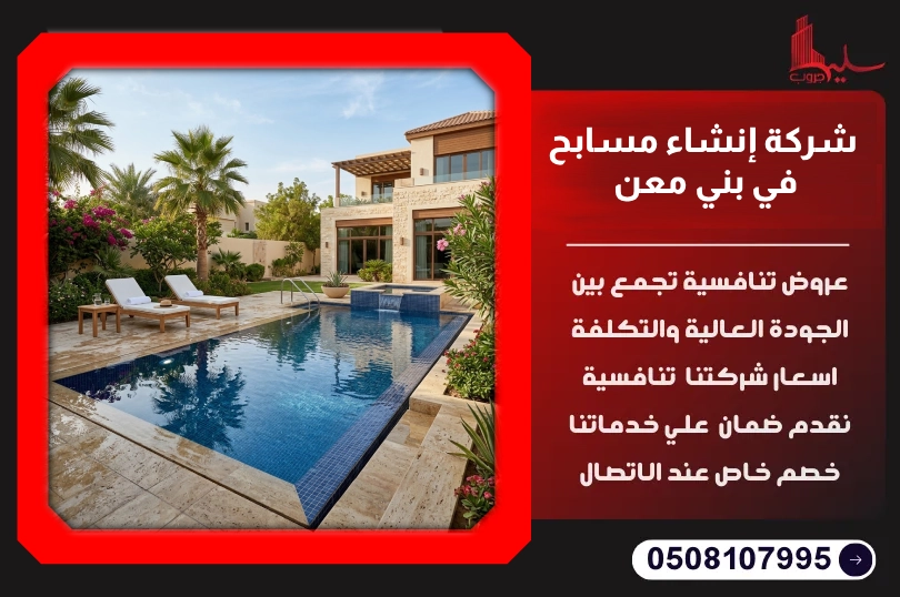 شركة إنشاء مسابح في بني معن شركة إنشاء مسابح في بني معن