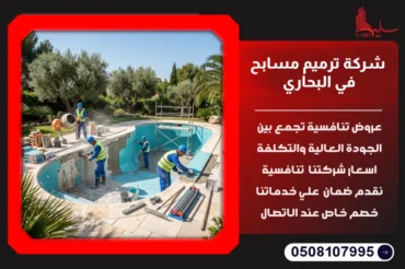 شركة ترميم مسابح في البحاري