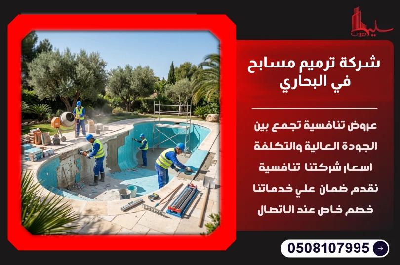 شركة ترميم مسابح في البحاري شركة ترميم مسابح في البحاري