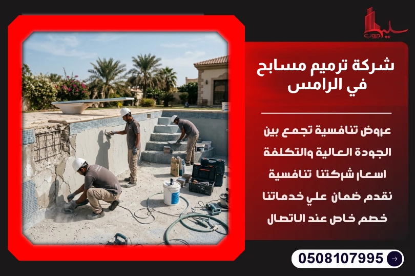 شركة ترميم مسابح في الرامس شركة ترميم مسابح في الرامس