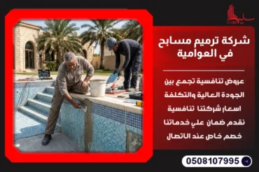 شركة ترميم مسابح في العوامية