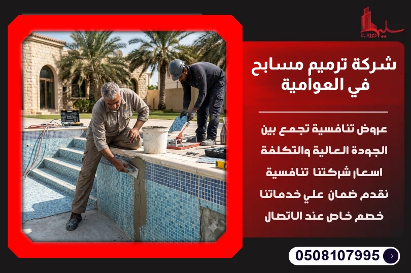 شركة ترميم مسابح في العوامية شركة ترميم مسابح في العوامية