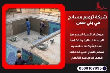 شركة ترميم مسابح في بني معن