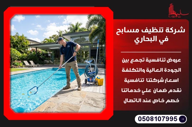 شركة تنظيف مسابح في البحاري شركة تنظيف مسابح في البحاري