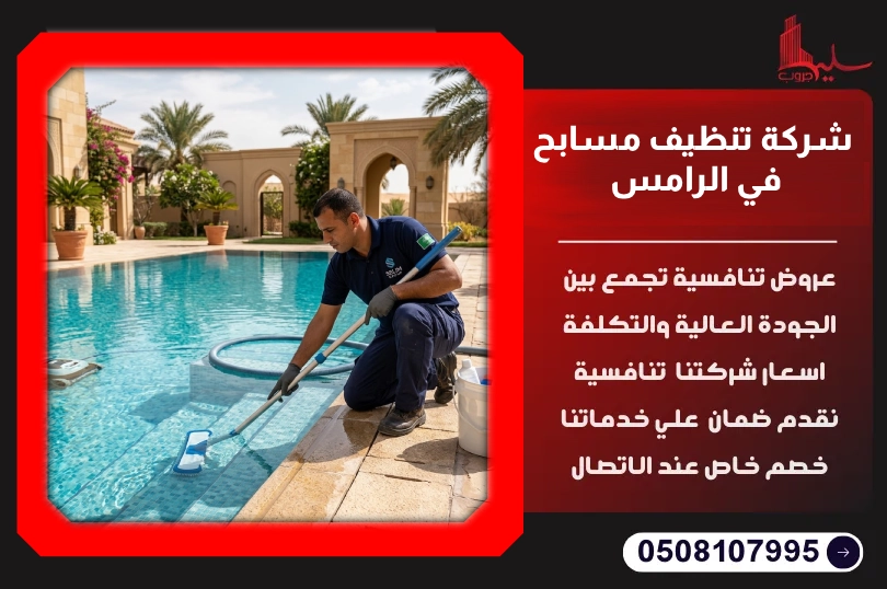 شركة تنظيف مسابح في الرامس شركة تنظيف مسابح في الرامس