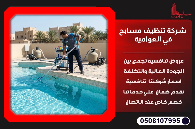 شركة تنظيف مسابح في العوامية شركة تنظيف مسابح في العوامية