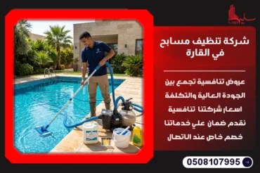 شركة تنظيف مسابح في القارة