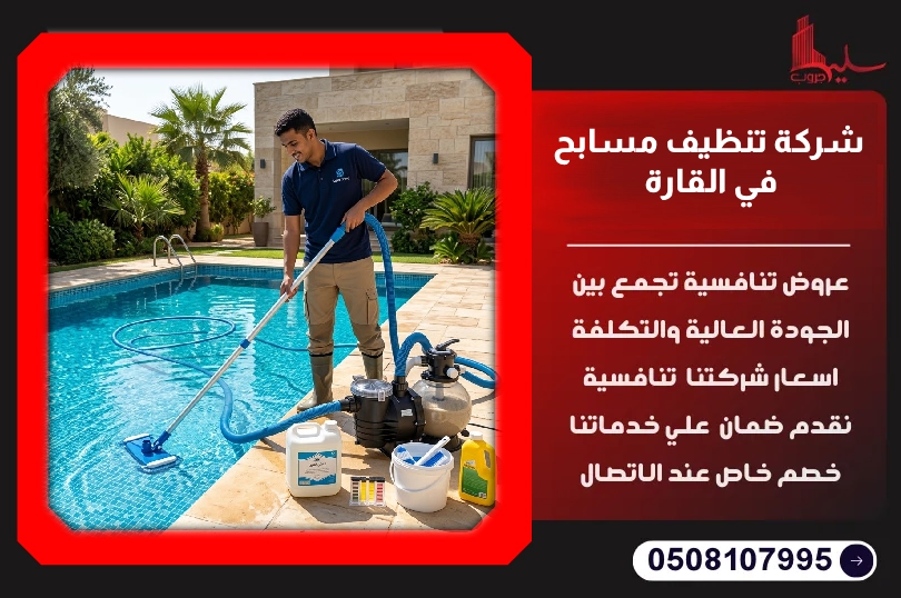 شركة تنظيف مسابح في القارة شركة تنظيف مسابح في القارة