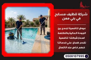 شركة تنظيف مسابح في بني معن