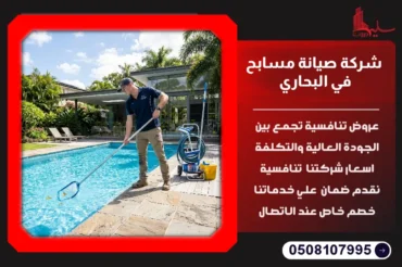 شركة صيانة مسابح في البحاري