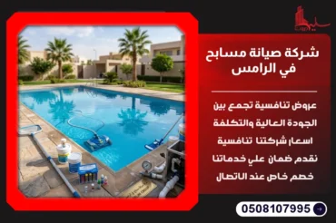 شركة صيانة مسابح في الرامس