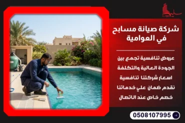 شركة صيانة مسابح في العوامية