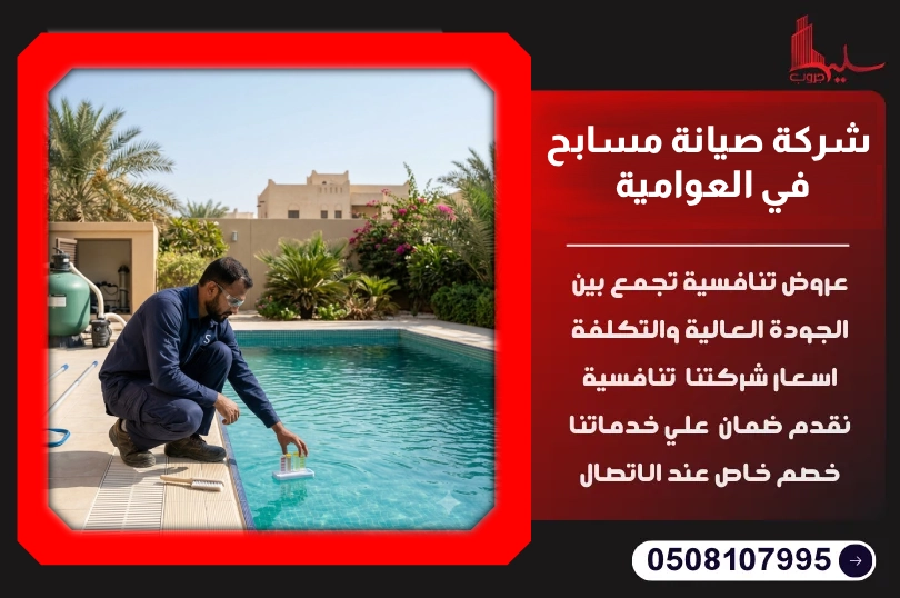 شركة صيانة مسابح في العوامية شركة صيانة مسابح في العوامية