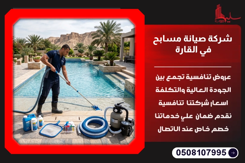 شركة صيانة مسابح في القارة شركة صيانة مسابح في القارة