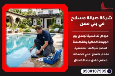 شركة صيانة مسابح في بني معن