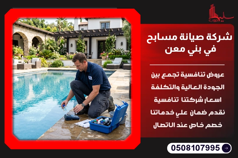 شركة صيانة مسابح في بني معن شركة صيانة مسابح في بني معن