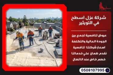 شركة عزل اسطح في التويثير
