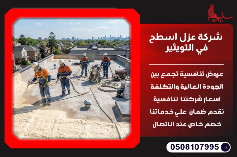 شركة عزل اسطح في التويثير شركة عزل اسطح في التويثير