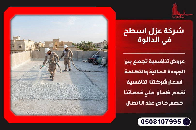 شركة عزل اسطح في الدالوة شركة عزل اسطح في الدالوة