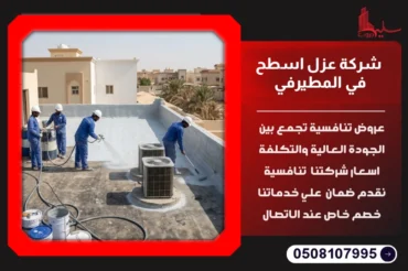 شركة عزل اسطح في المطيرفي