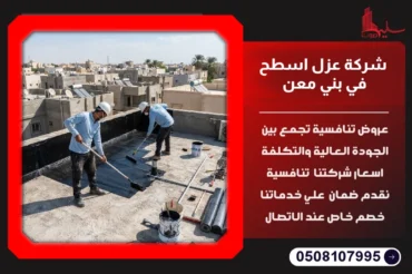 شركة عزل اسطح في بني معن