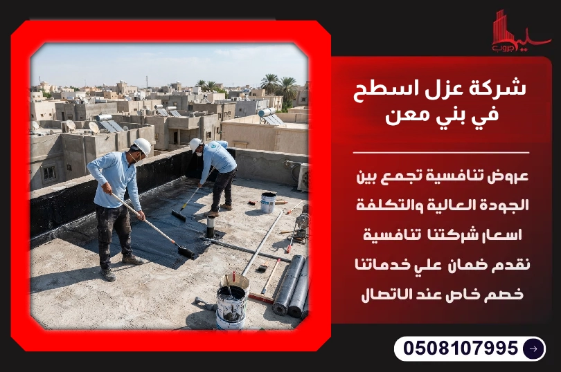 شركة عزل اسطح في بني معن شركة عزل اسطح في بني معن