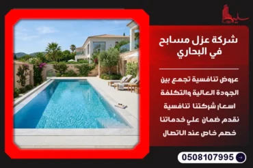 شركة عزل مسابح في البحاري