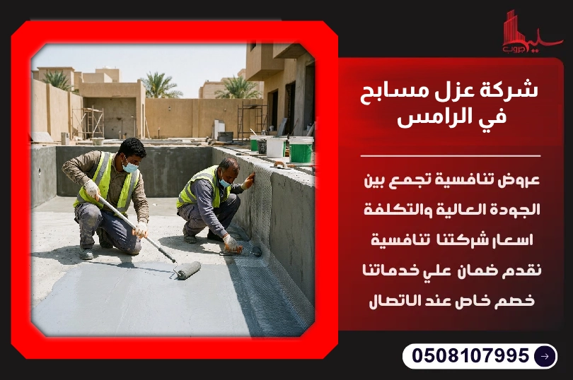 شركة عزل مسابح في الرامس شركة عزل مسابح في الرامس