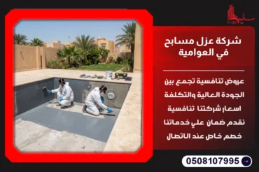 شركة عزل مسابح في العوامية