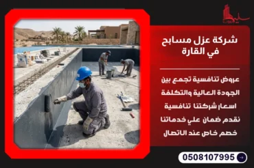 شركة عزل مسابح في القارة