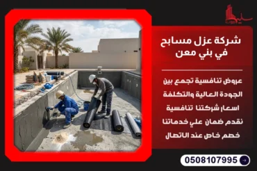 شركة عزل مسابح في بني معن