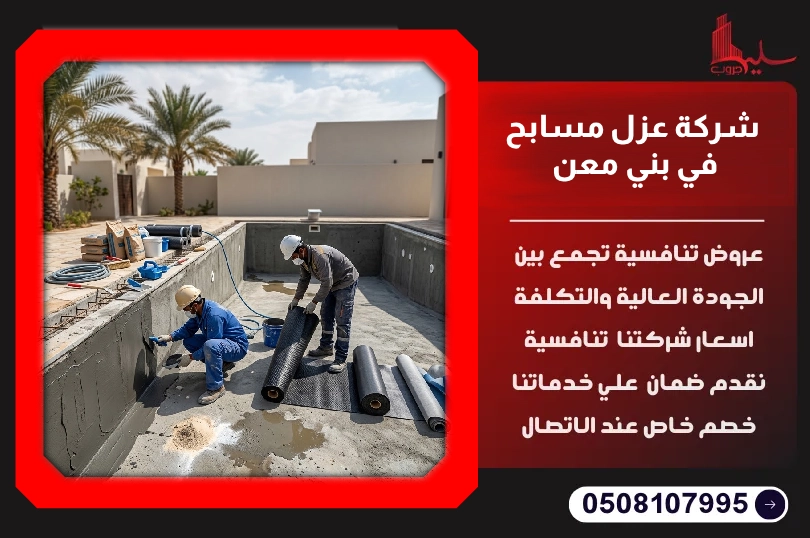 شركة عزل مسابح في بني معن شركة عزل مسابح في بني معن